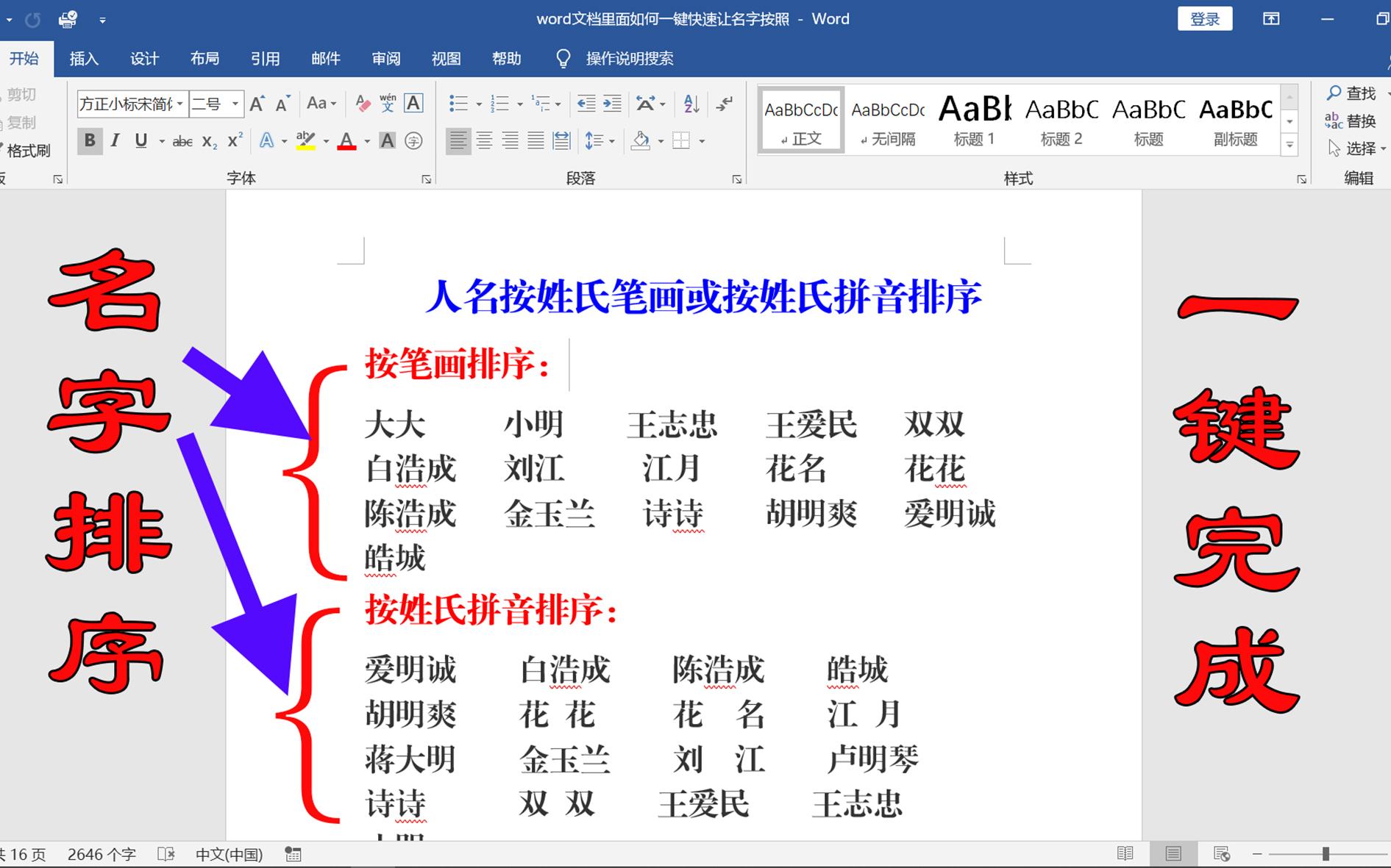 word中让姓名按姓氏笔画或拼音排序怎样操作?方法简单,一键完成哔哩哔哩bilibili