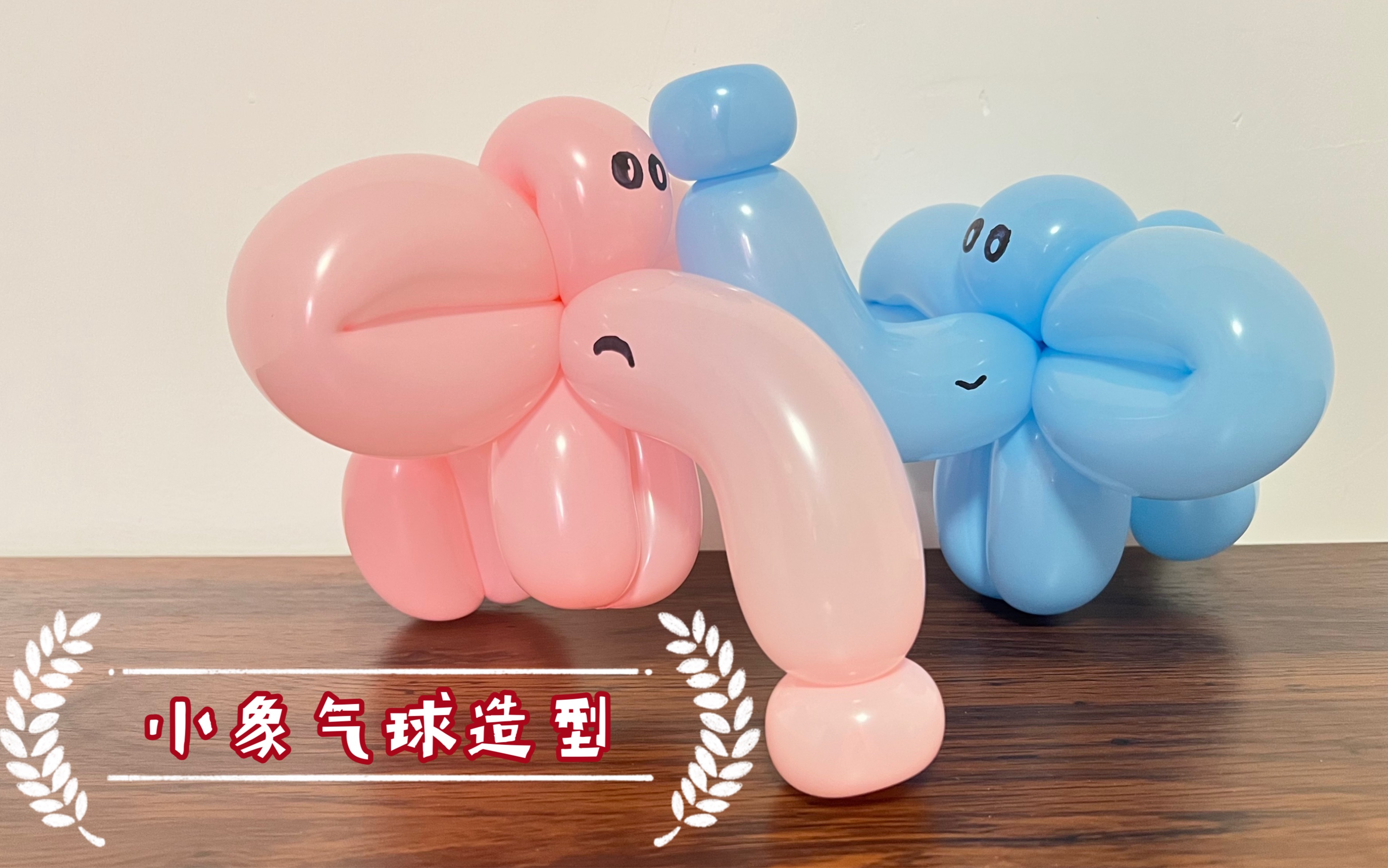 [图]小象气球造型教学 balloon art 简单长条魔术气球造型教程气球的各种玩法