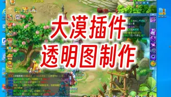 大漠透明图制作、运用及技巧