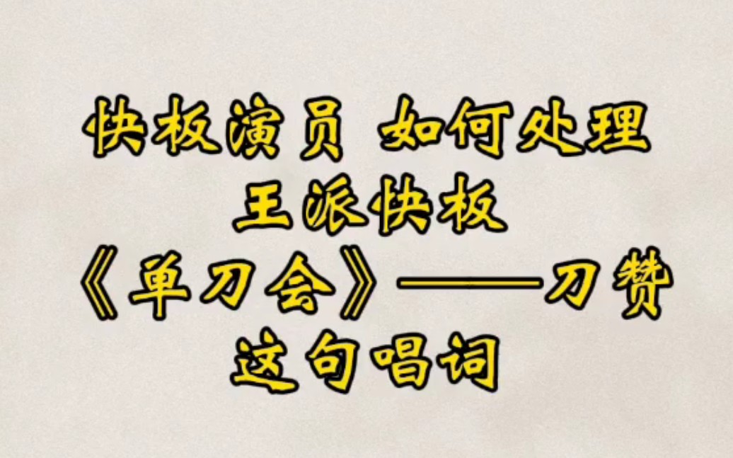 [图]快板《单刀会》——‘刀赞’的不同处理