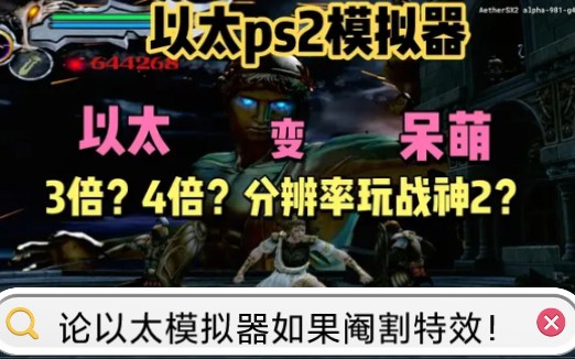 [图]以太模拟器低配玩ps2战神2设置，以太模拟器阉割特效变呆萌，论以太模拟器如果阉割影子、雾等特效！