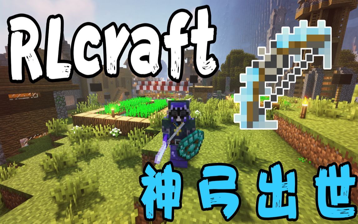 [图]RLcraft第二季#9 神弓出世！！