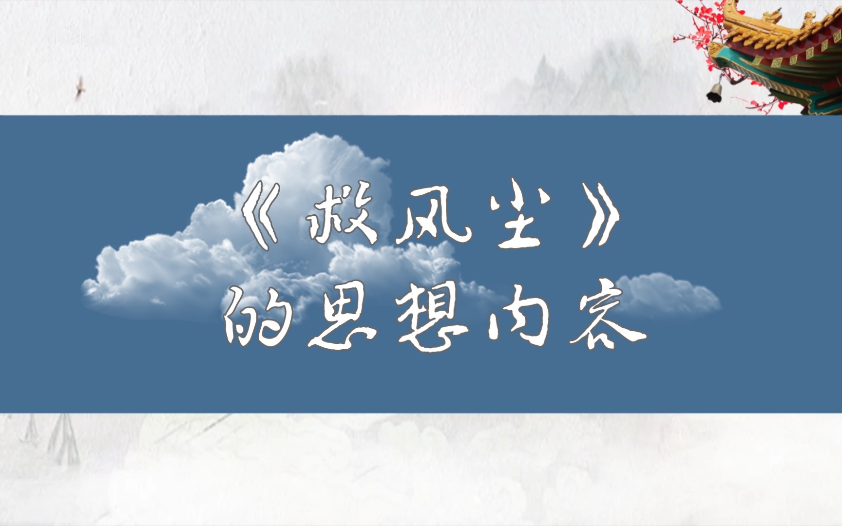 每天一个简答题 《救风尘》的思想内容 中国古代文学史哔哩哔哩bilibili