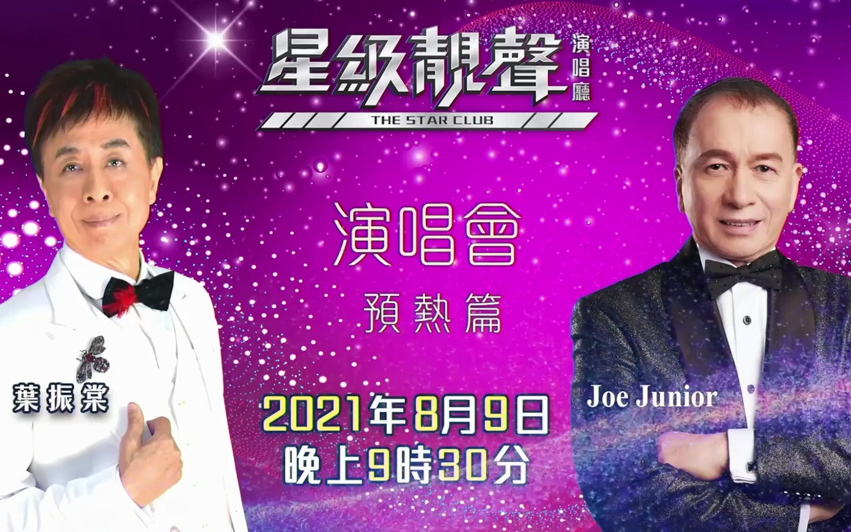 [图]星級靚聲演唱廳--演唱會預熱篇 葉振棠 Joe Junior