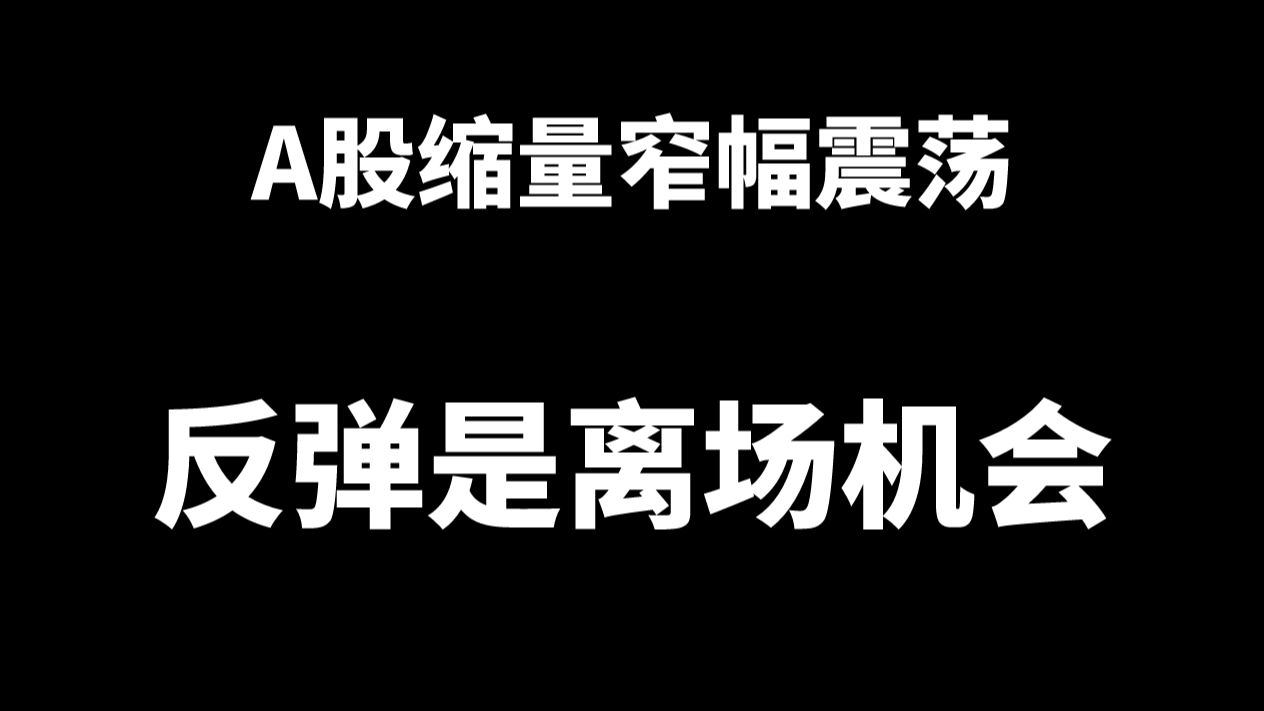 午评:A股窄幅震荡,反弹就是离场机会哔哩哔哩bilibili