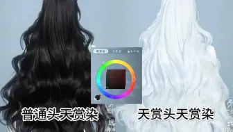为什么有人要换天赏头染天赏色？因为天赏头会发光