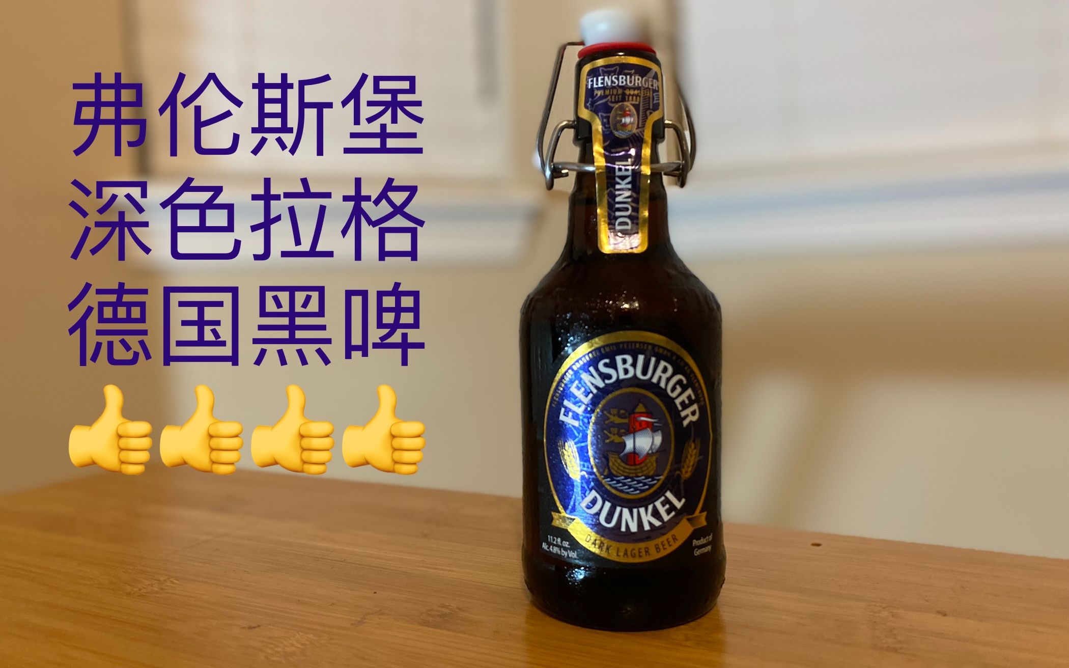 【啤酒】弗伦斯堡深色拉格|德国黑啤|flensburger dunkel_哔哩哔哩