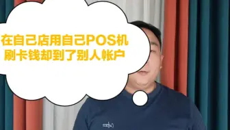 在自己店刷自己POS机，钱却到了别人帐户，有什么猫腻？