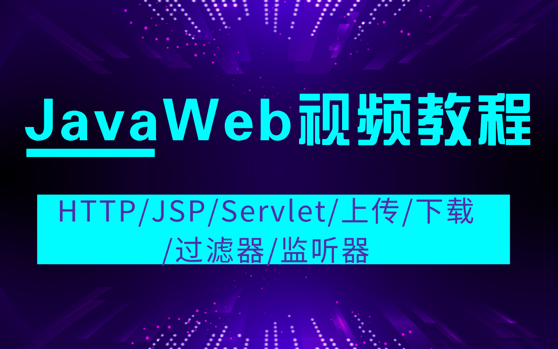 JavaWeb视频教程(HTTP/JSP/Servlet/上传/下载/过滤器/监听器)哔哩哔哩bilibili