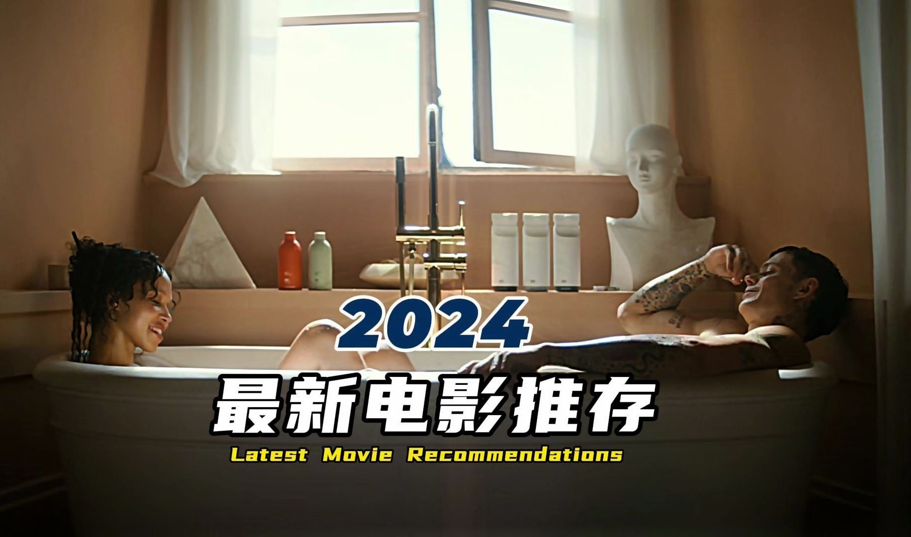 2024年必看的最新电影推荐哔哩哔哩bilibili