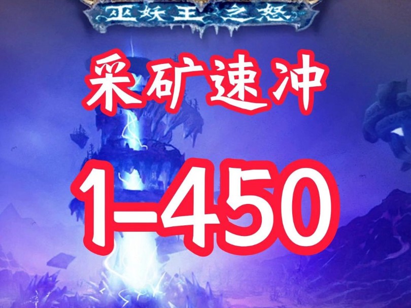 ”采矿1450怎么冲?看完你就知道了“#魔兽世界 #采矿速冲1450 #游戏 #游戏日常网络游戏热门视频