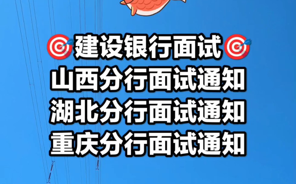 建设银行山西/湖北/重庆分行面试通知已发哔哩哔哩bilibili