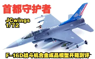 Video herunterladen: 首都守护者！JCwings 1/72 F-16D战斗机合金成品模型开箱测评