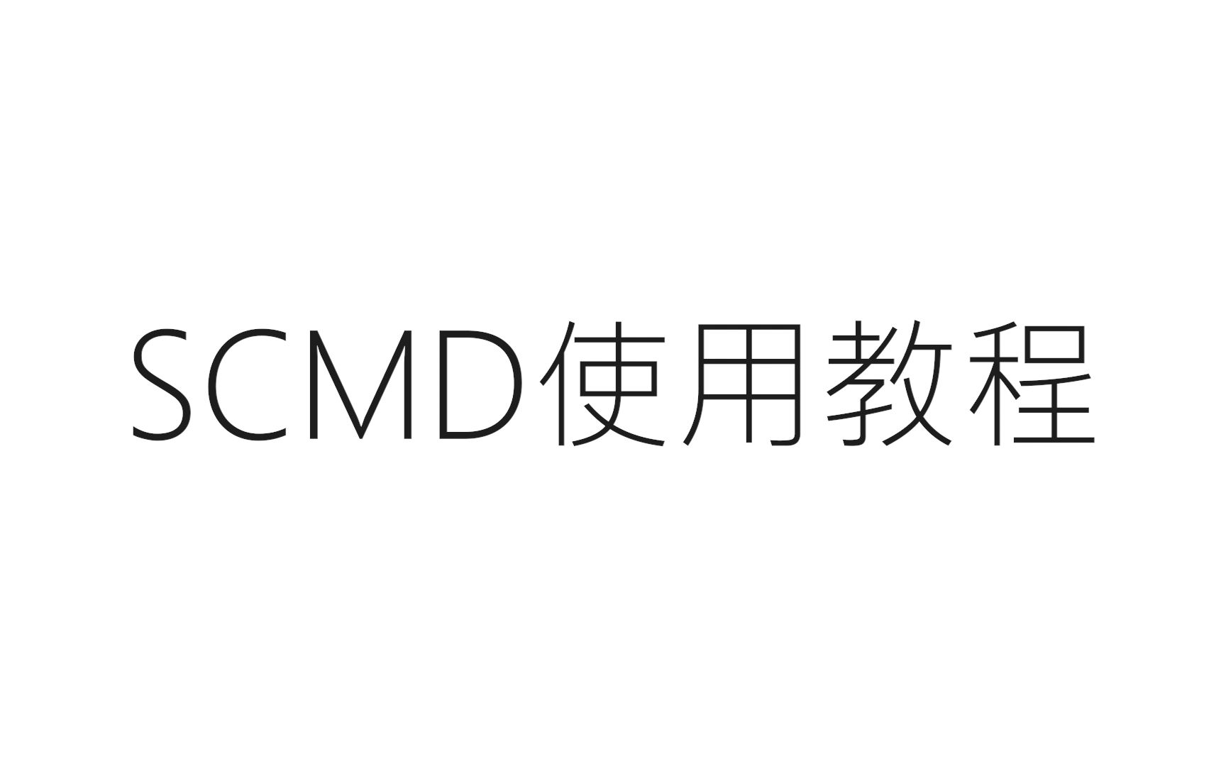 中文指令助手 | SCMD使用教程哔哩哔哩bilibili教程