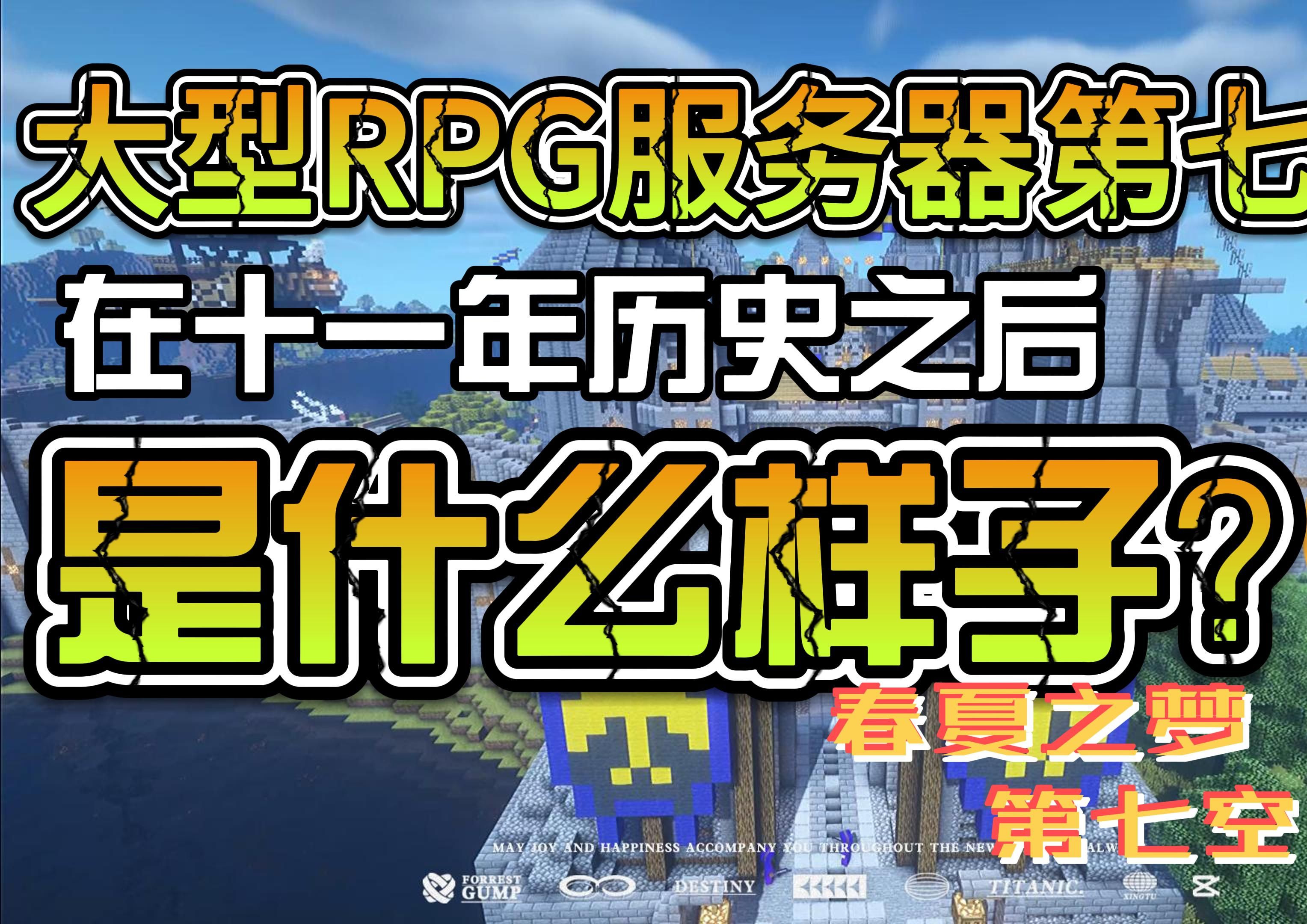 Minecraft春夏之梦第七空间1.12.2全新版本再度起航~