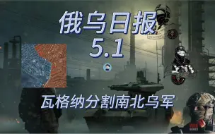 Download Video: 【俄乌日报-5月1日】瓦格纳控制重要据点分割南北乌军 空天军发动骇人战略轰炸