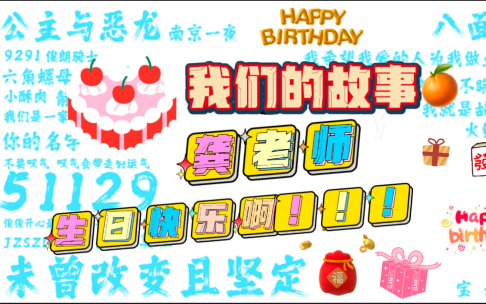 【龚老师,生日快乐啊!!!】庆生视频“51129号爱情列车”群哔哩哔哩bilibili