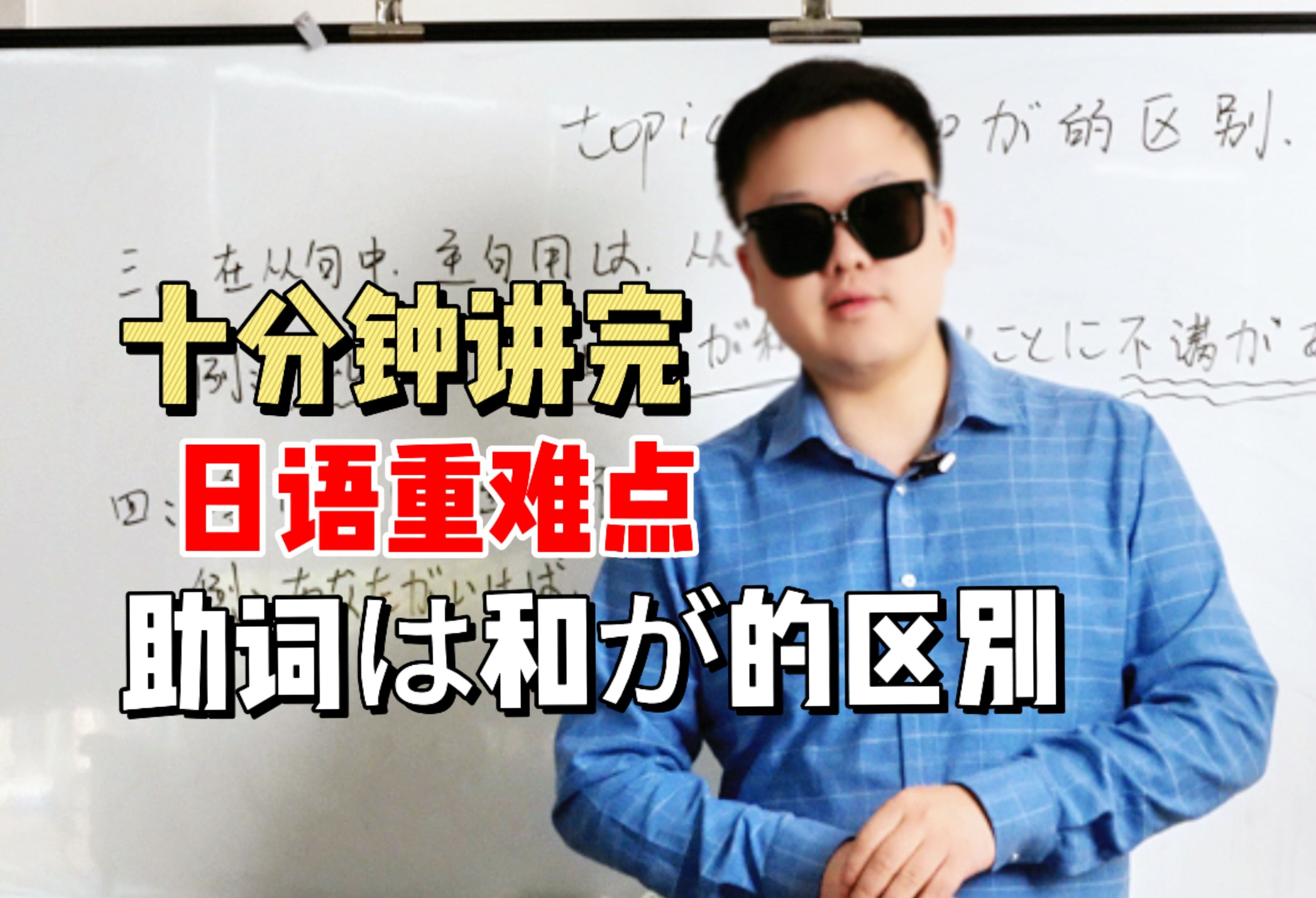 十分钟日语课堂令人感到混乱的2个主语提示助词,百万特效帮你分辨哔哩哔哩bilibili