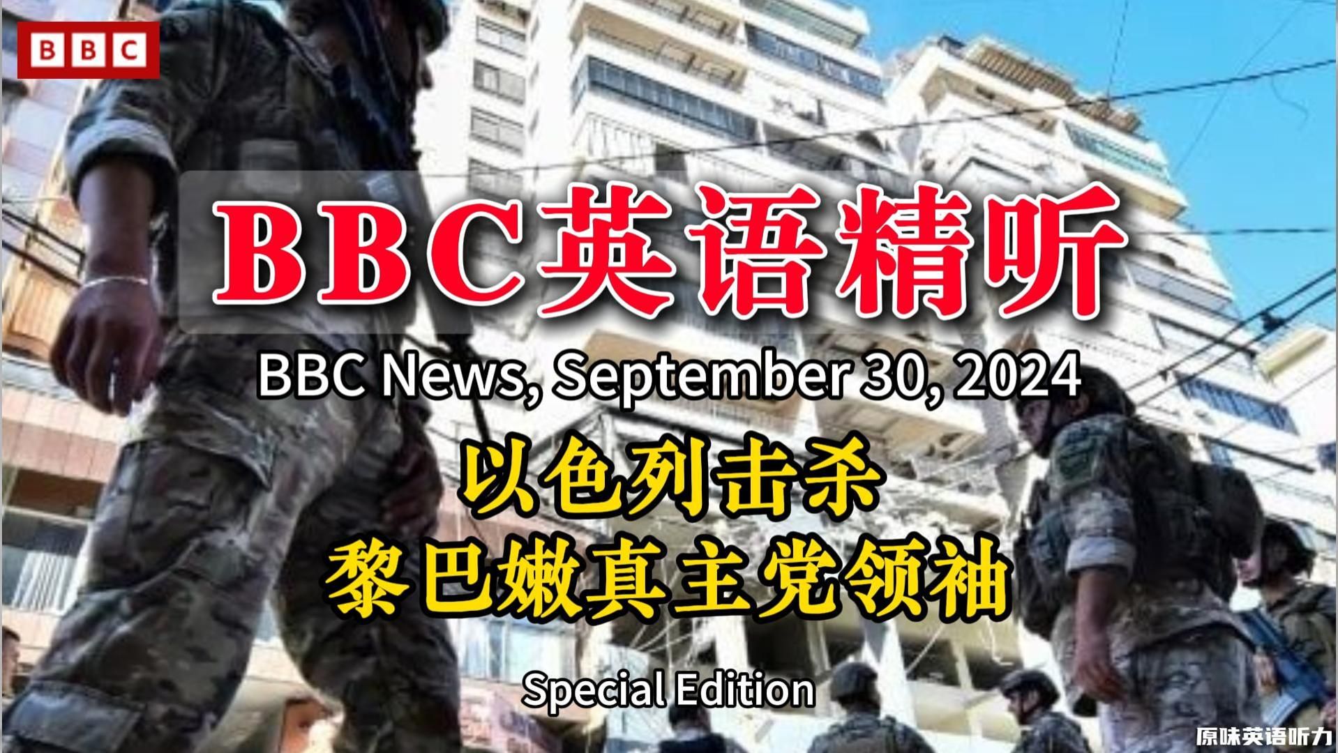 BBC英语精听丨以色列击杀黎巴嫩真主党领袖(特刊)哔哩哔哩bilibili