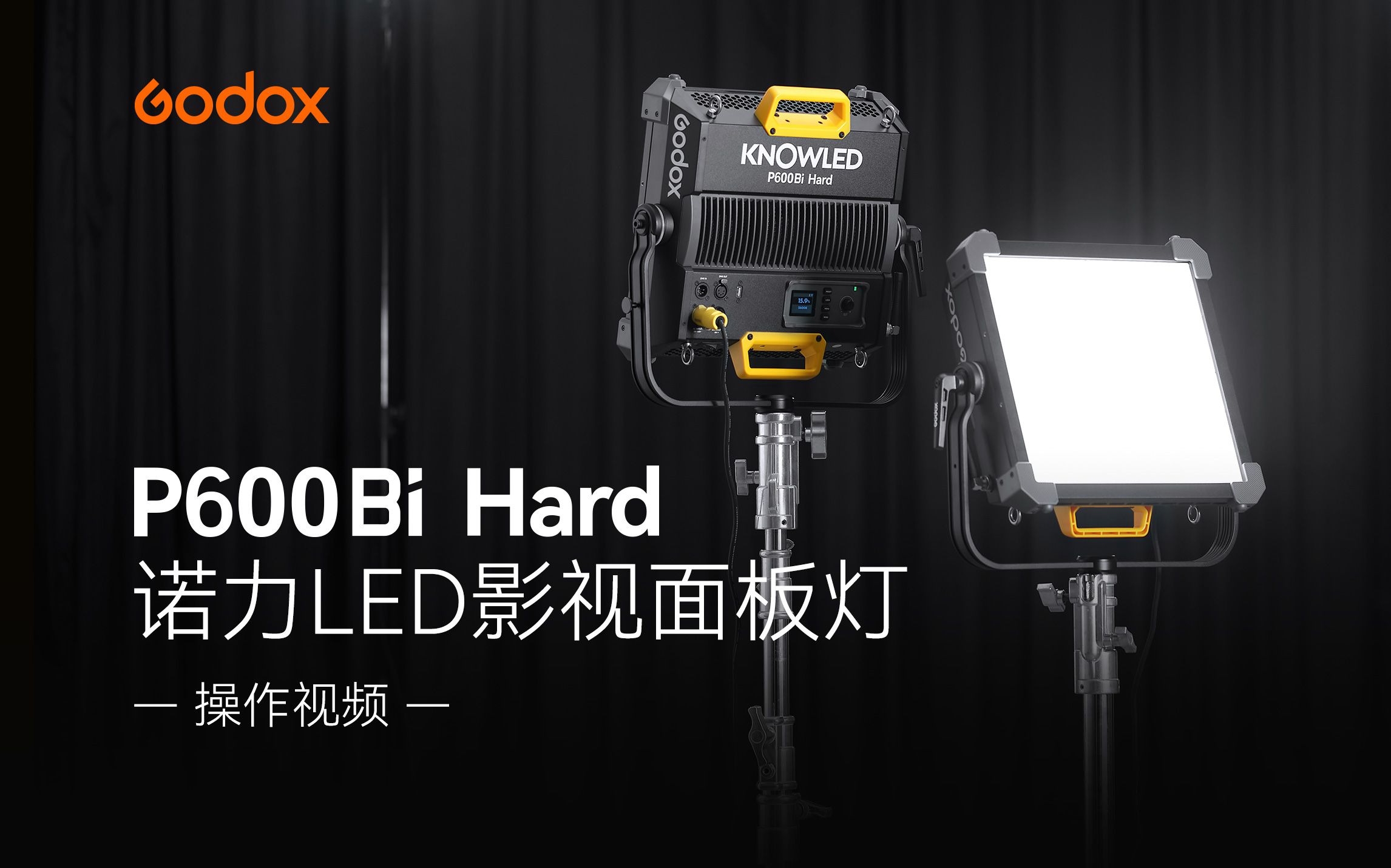 【新品】神牛 P600Bi Hard 诺力LED影视面板灯操作教程哔哩哔哩bilibili