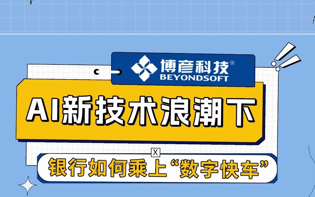 AI新技术浪潮下,银行如何乘上“数字快车”?哔哩哔哩bilibili