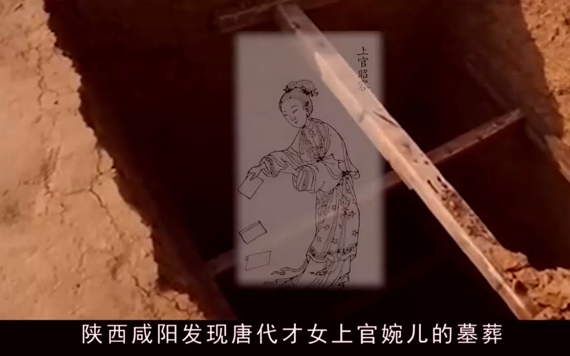 [图]上官婉儿墓被发现，墓志铭揭露历史秘密，曾与武则天“共侍一夫”