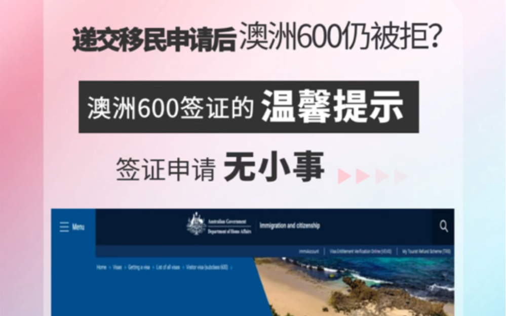 递交移民申请后,澳洲600还会被拒签?签证申请无小事,关于澳洲600签证的温馨提示!哔哩哔哩bilibili