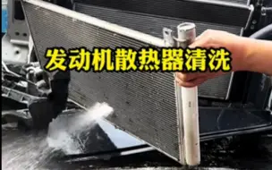 Télécharger la video: 夏天发动机温度高，及时清洗水箱散热器