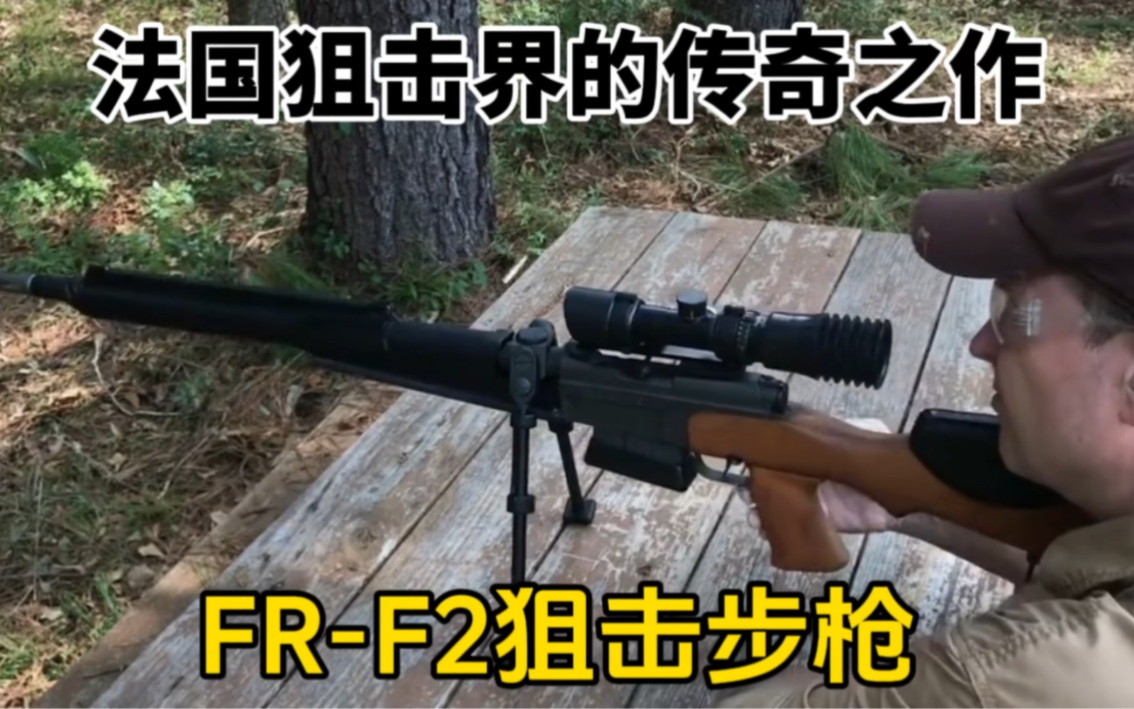 FRF2狙击步枪,法国制造,狙击界的传奇之作哔哩哔哩bilibili