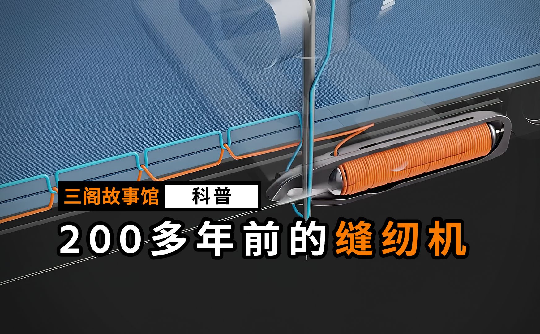 200多年前的缝纫机居然是这样工作的!哔哩哔哩bilibili