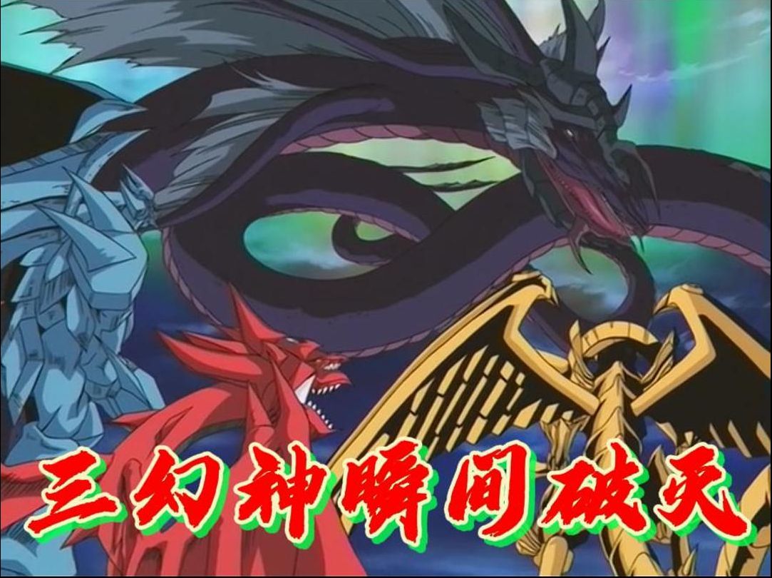 三幻神瞬间破灭
