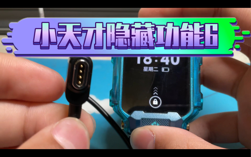 小天才隐藏功能6