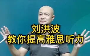 Download Video: 【雅思听力技巧】你很努力，但是止不住你的分很低。