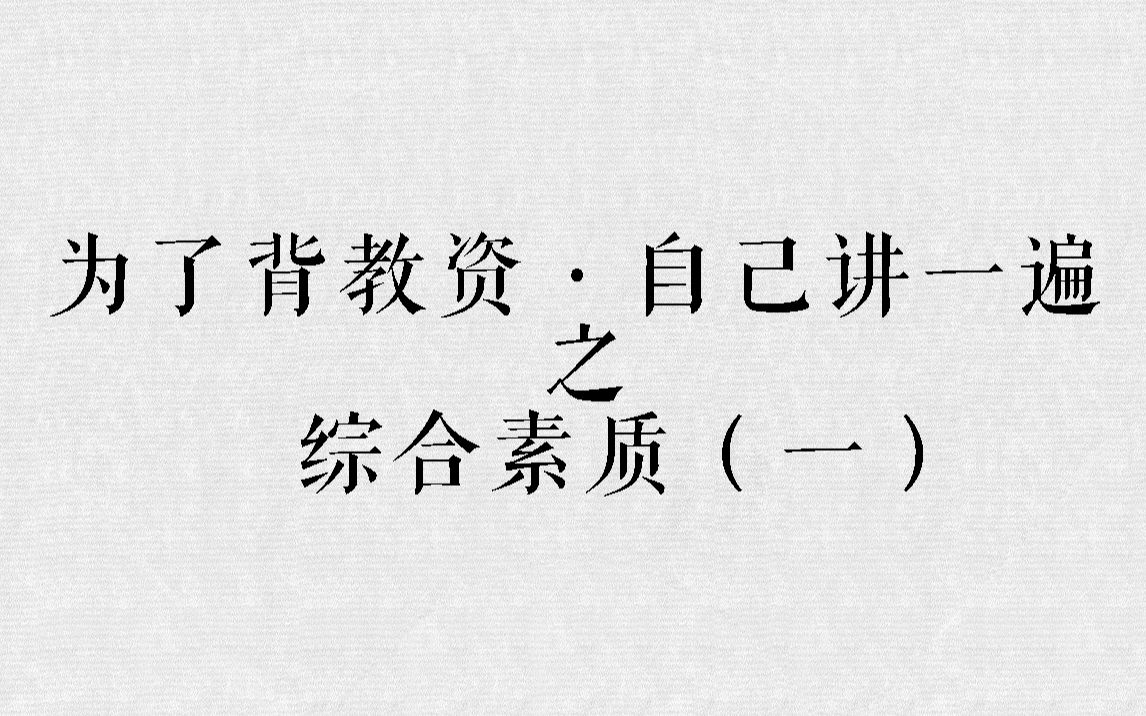 中学教资 综合素质(一)教育观 学生观 教师观 教学行为哔哩哔哩bilibili