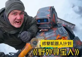 Скачать видео: 寻宝人修复机器人计划！