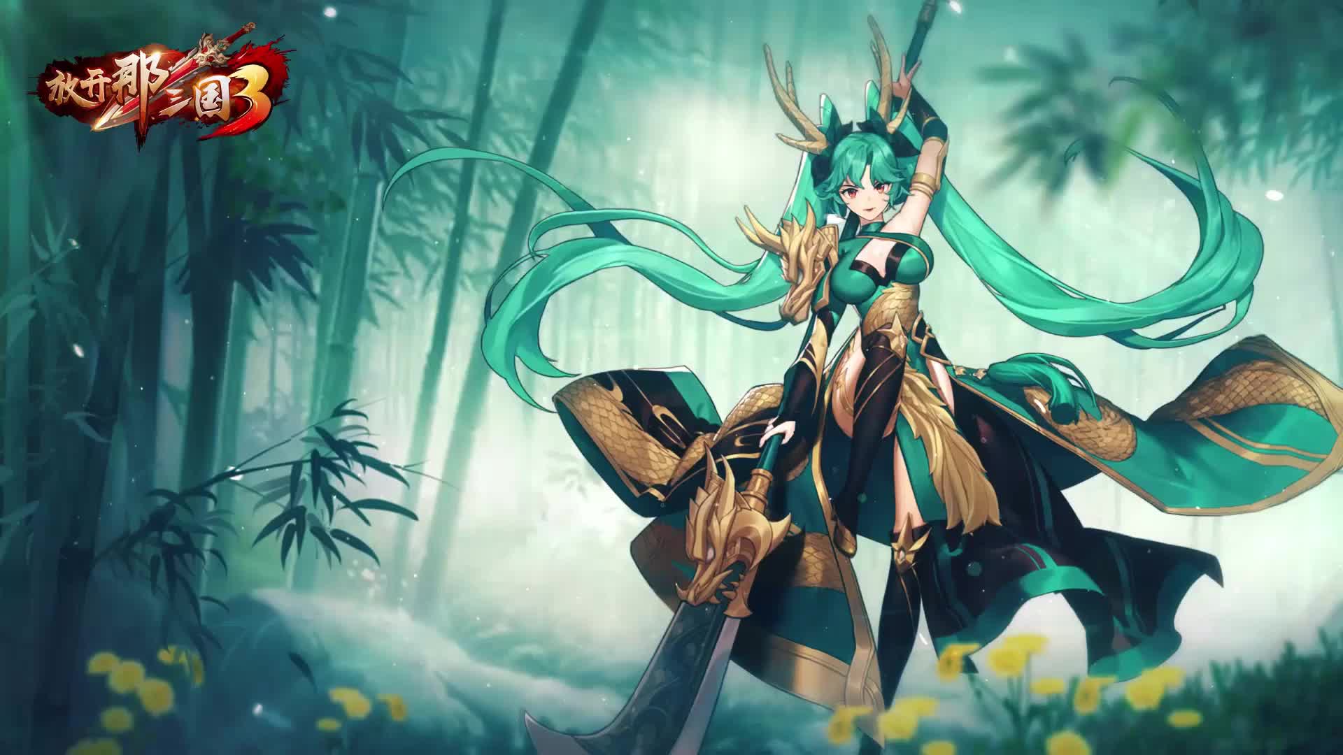 【1080p/60fps】放开那三国3 动态壁纸