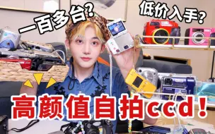 Download Video: 女明星都爱ccd？一百多拍出复古胶片感！如何低价入手？高颜值自拍ccd分享来啦！