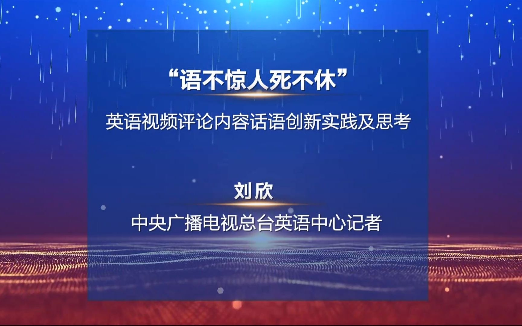 刘欣中央广播电视总 2022中国新闻传播大讲堂哔哩哔哩bilibili