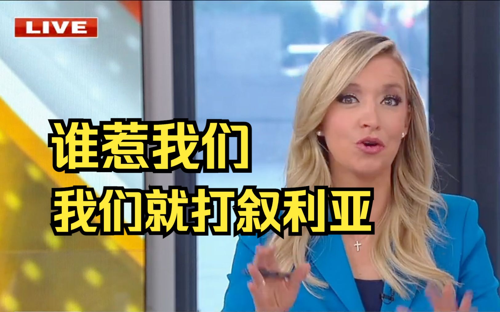 美军空袭叙利亚伊朗代理人致6人死亡 叙利亚政府军首次对美军开火并使用重武器 主持人:他们打了我们52次我们才还手3次 FOX NEWS 2023.11.13哔哩哔...