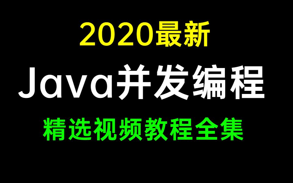 【完整版】Java并发编程视频教程全集(600分钟干货讲解)哔哩哔哩bilibili