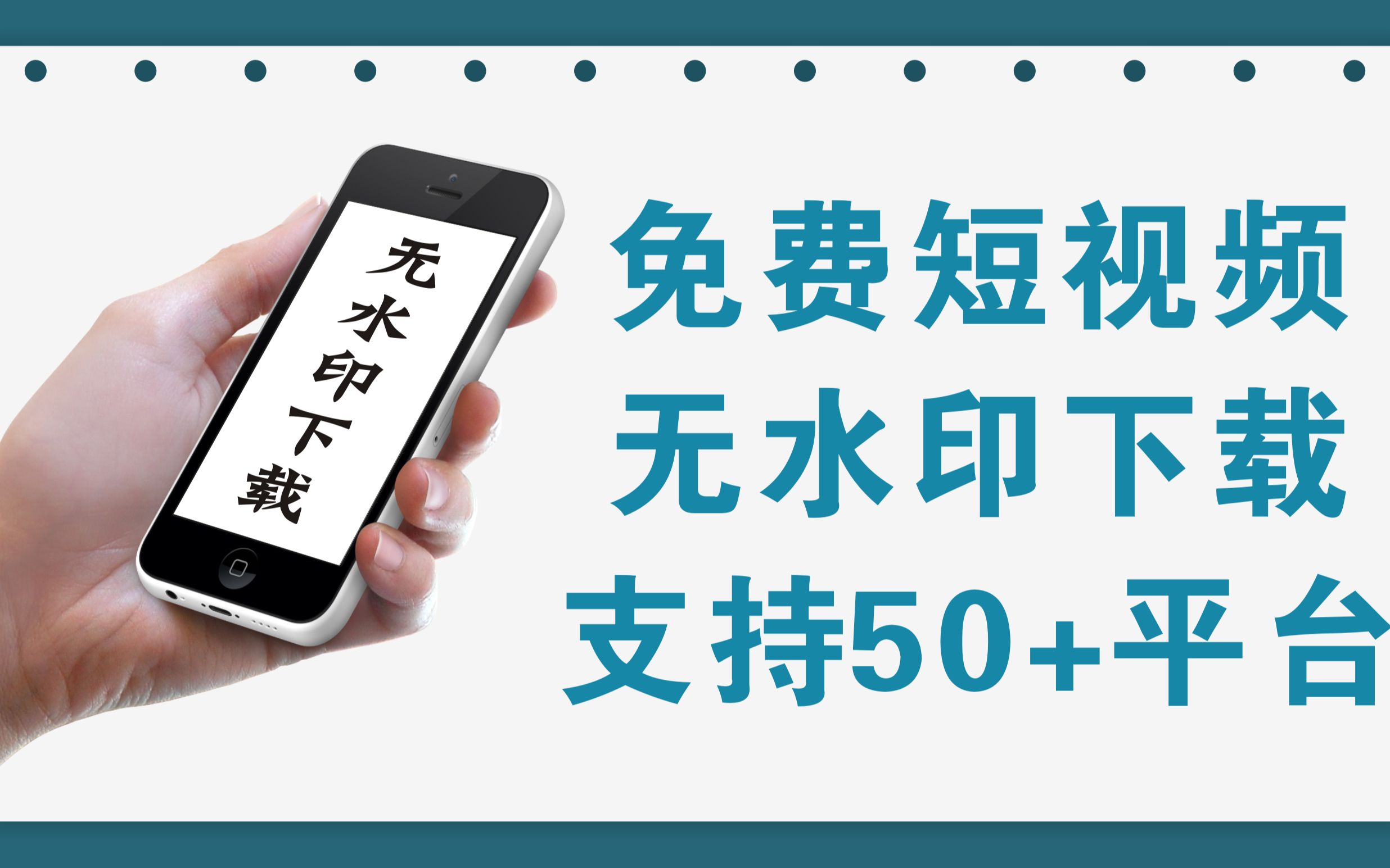 免费的手机短视频无水印下载,支持50+个主流平台哔哩哔哩bilibili