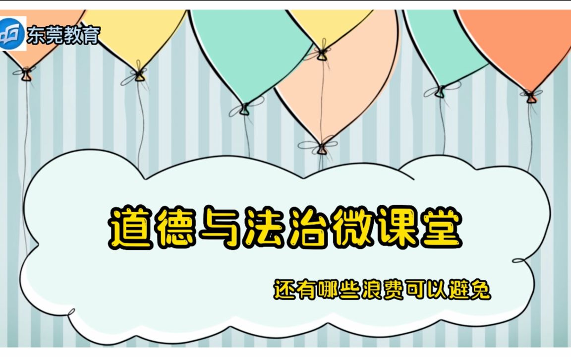 [图]统编版小学四年级下册道德与法治《有多少浪费本可避免》第二课时微课