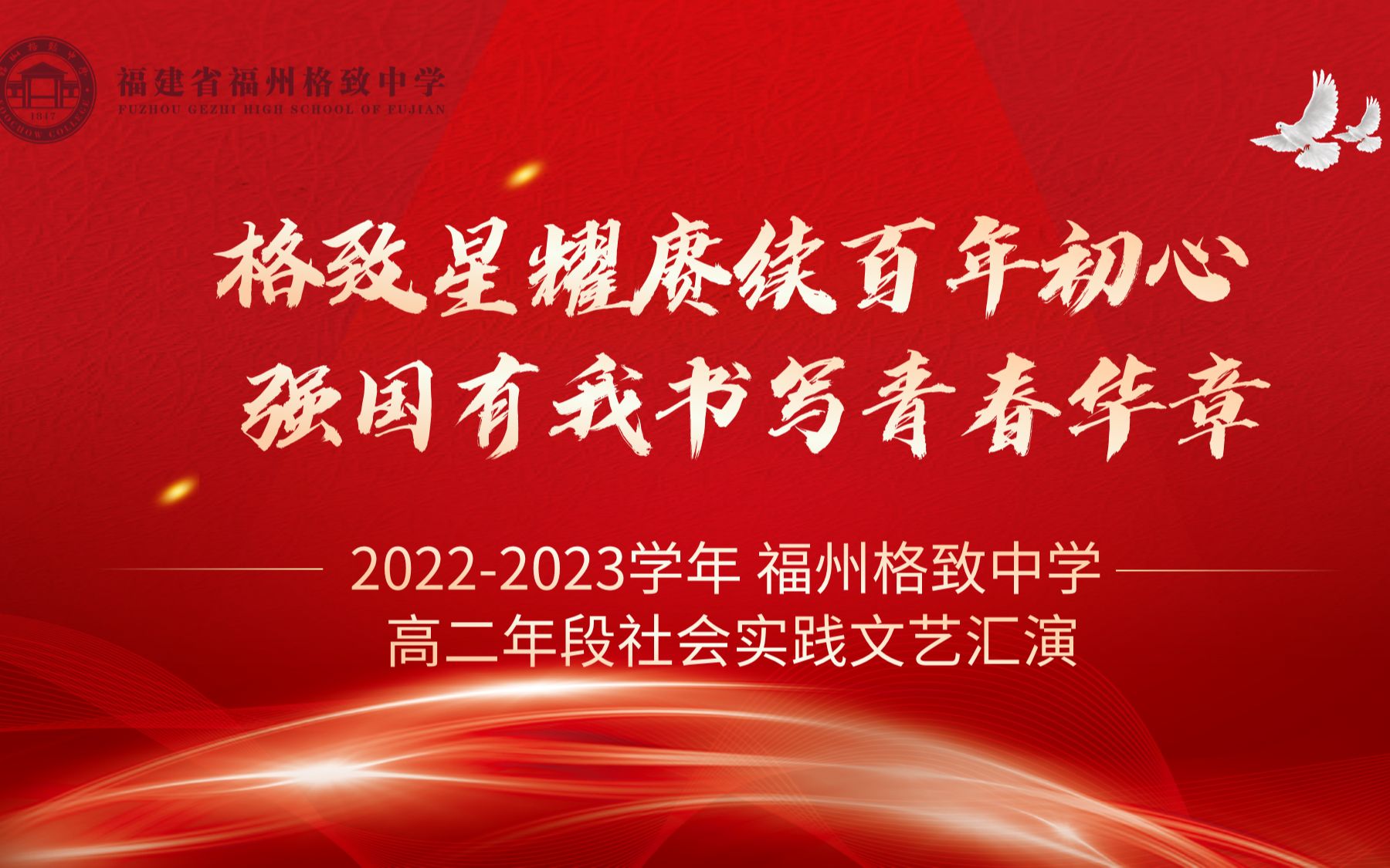 [图]福州格致中学2022-2023学年高二年段“格致星耀赓续百年初心  强国有我书写青春华章”社会实践文艺汇演