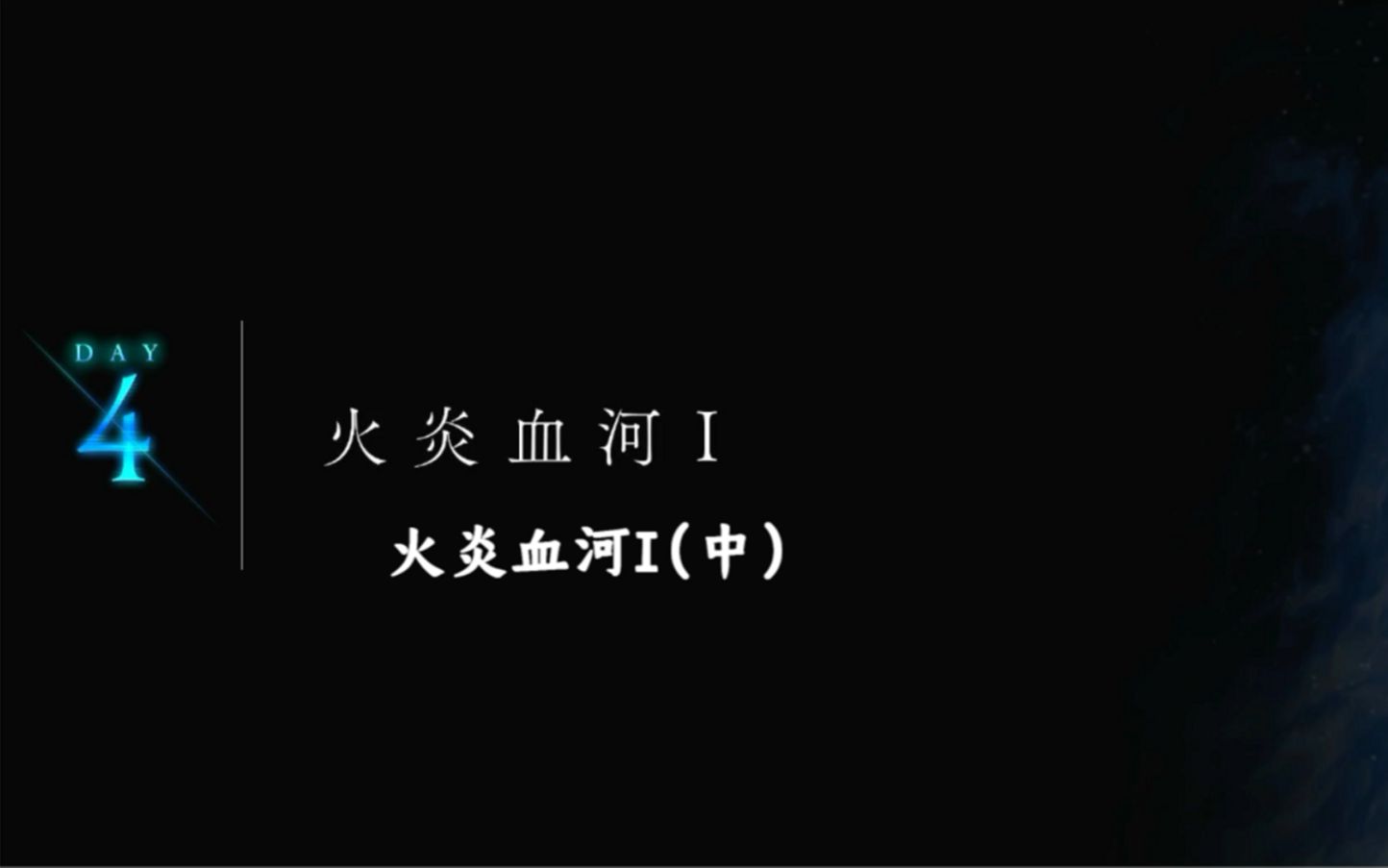 [图]【中字】月姬Remake -A piece of blue glass moon-第4节 火炎血河Ⅰ（中）