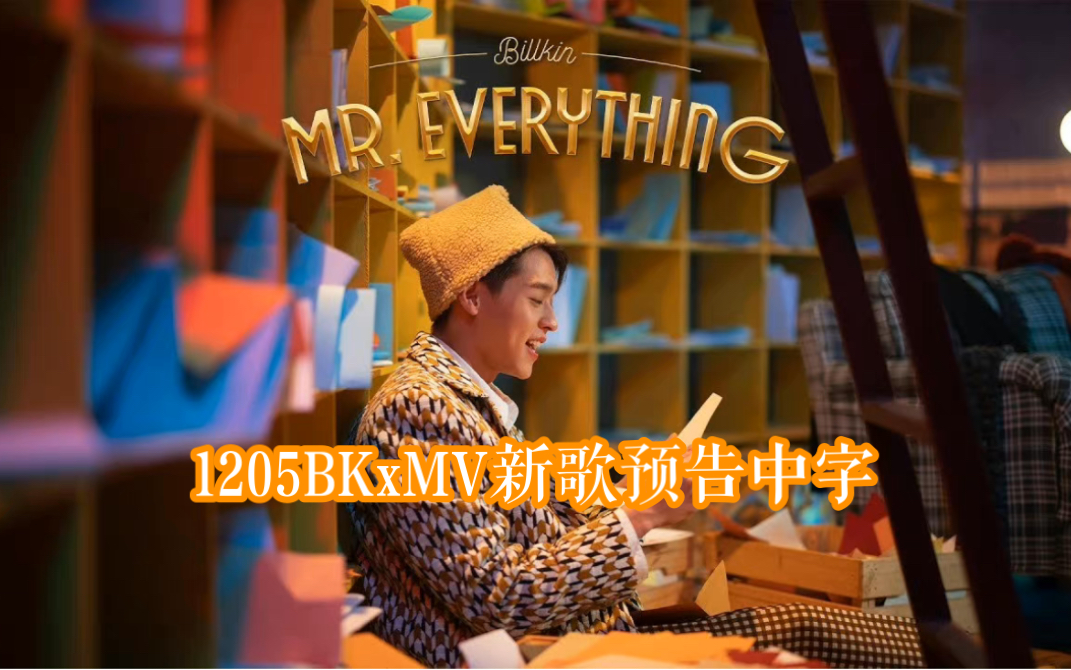 [图]【中字/Billkin/BKPP】Billkin—ขอเป็นMr.Everythingให้เธอ