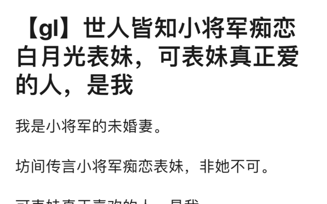 【gl】世人皆知小将军痴恋白月光表妹,可表妹真正爱的人,是我哔哩哔哩bilibili