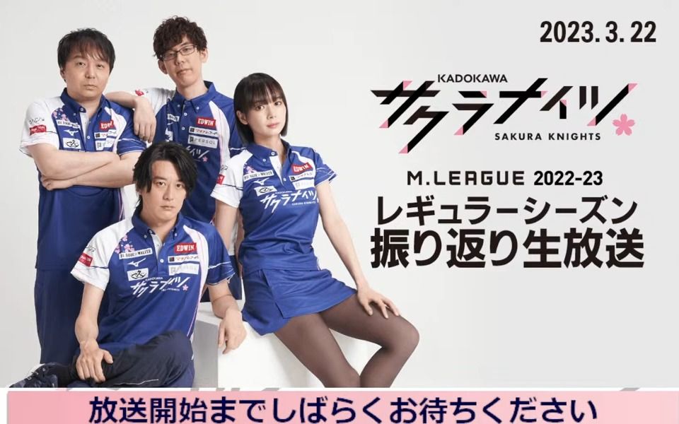(生)【m.league22-23】サクラナイツ/樱花骑士团3/22常规赛报告会