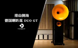 Download Video: 排山倒海的能量感——品鉴德国Avantgarde喇叭花DUO GT