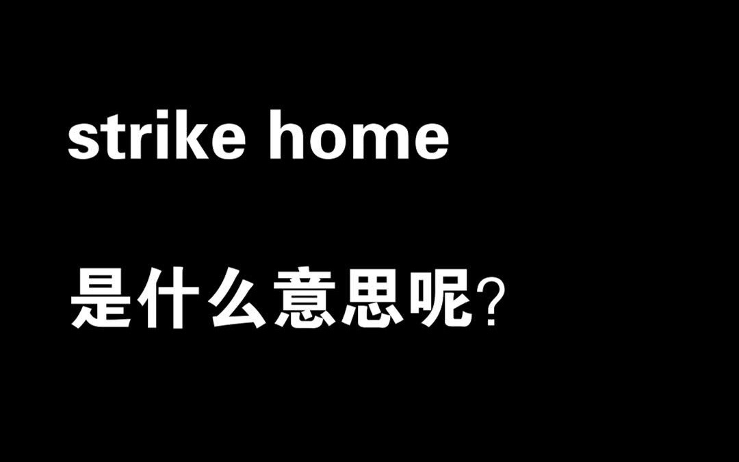 #每日搭配strike home是什么意思呢?#固定搭配 #每日一句 #实用英语 #英语口语 #每日英语哔哩哔哩bilibili