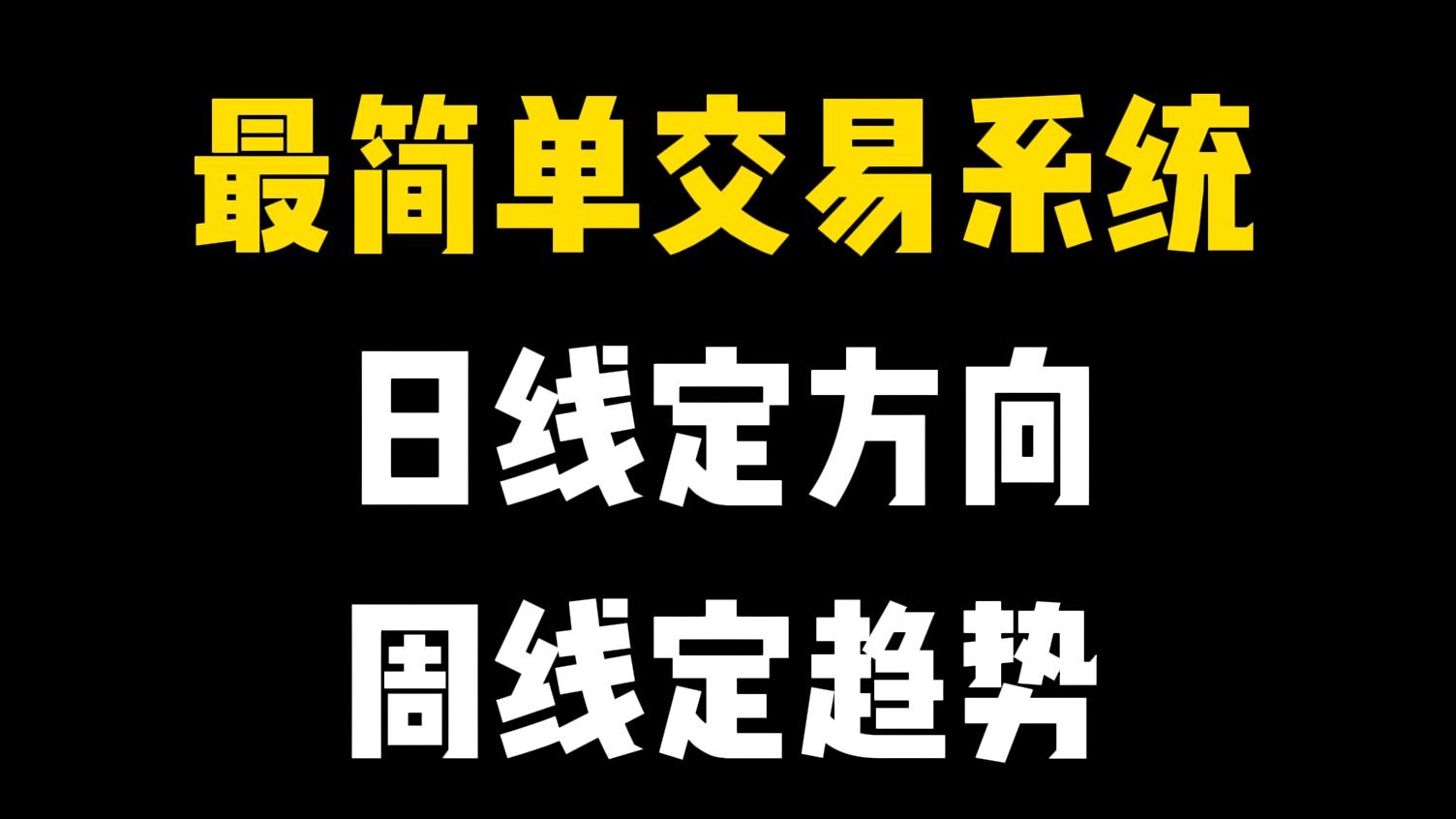 史上最简单的交易系统：日线定方向，周线定趋势，简单实用，堪称炒股界教科书！